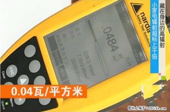 家里的辐射之王竟然是它！比微波炉还高2000倍 - 生活百科 - 舟山生活社区 - 舟山28生活网 zhoushan.28life.net