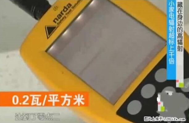 家里的辐射之王竟然是它！比微波炉还高2000倍 - 生活百科 - 舟山生活社区 - 舟山28生活网 zhoushan.28life.net