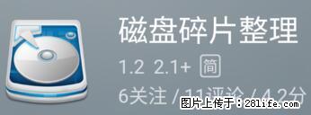 安卓手机手机如何进行磁盘碎片整理 - 生活百科 - 舟山生活社区 - 舟山28生活网 zhoushan.28life.net