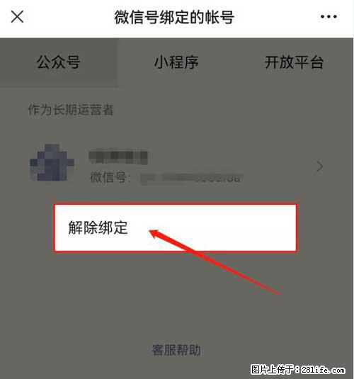 如何删除绑定别人的微信公众号运营帐号？ - 生活百科 - 舟山生活社区 - 舟山28生活网 zhoushan.28life.net