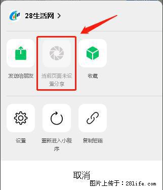 微信小程序【分享到朋友圈】灰色不能点击解决方法，分享到朋友圈源码 - 生活百科 - 舟山生活社区 - 舟山28生活网 zhoushan.28life.net