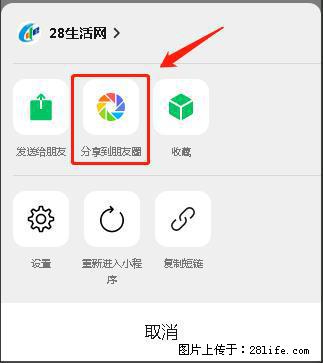 微信小程序【分享到朋友圈】灰色不能点击解决方法，分享到朋友圈源码 - 生活百科 - 舟山生活社区 - 舟山28生活网 zhoushan.28life.net