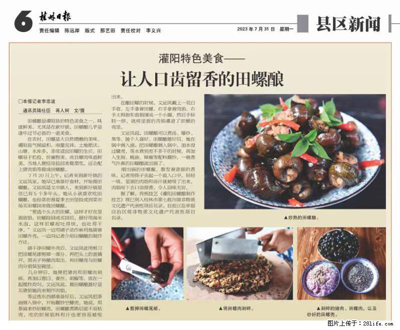 （舌尖上的乡村）灌阳：让人口齿留香的田螺酿 - 2023年07月31日 桂林日报第6版刊发 - 美食天地 - 舟山生活社区 - 舟山28生活网 zhoushan.28life.net