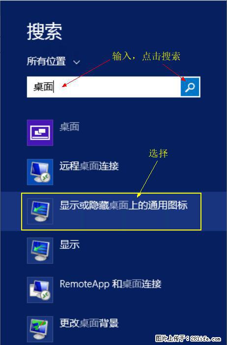 Windows 2012 r2 中如何显示或隐藏桌面图标 - 生活百科 - 舟山生活社区 - 舟山28生活网 zhoushan.28life.net