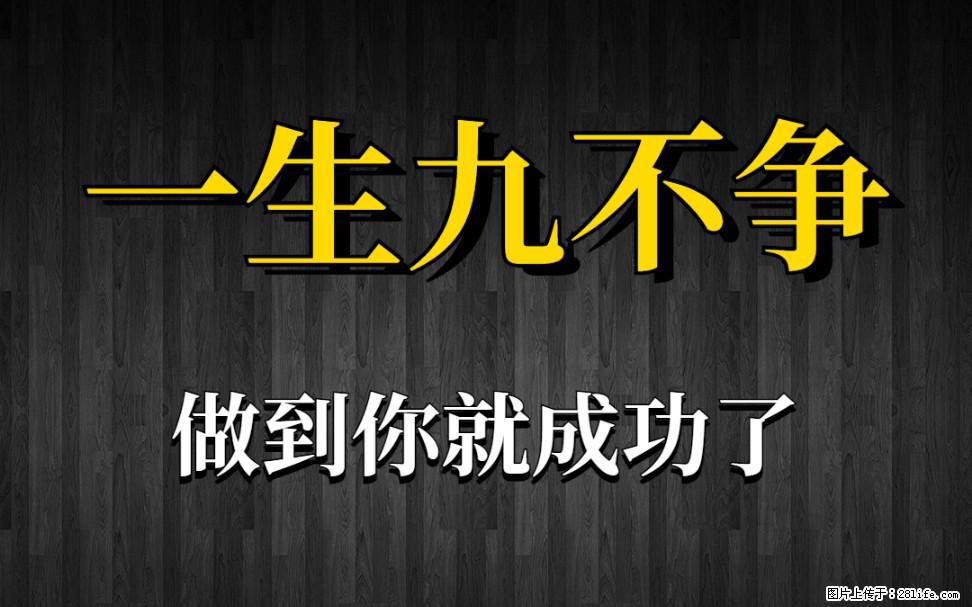 【一生九不争】做到了你就成功了 - 灌水专区 - 舟山生活社区 - 舟山28生活网 zhoushan.28life.net