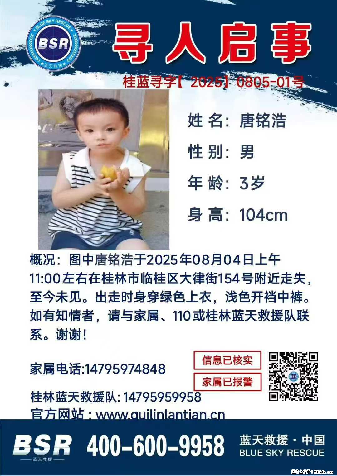 【寻人启事】图中唐铭浩于2025年08月04日上午11:00左右在桂林市临桂区大律街154号附近走失 - 新手上路 - 舟山生活社区 - 舟山28生活网 zhoushan.28life.net