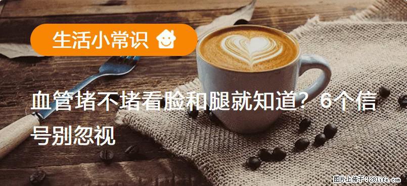 血管堵不堵看脸和腿就知道?6个信号别忽视! - 生活百科 - 舟山生活社区 - 舟山28生活网 zhoushan.28life.net
