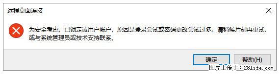 阿里云远程连接云服务器，老是提示“为安全考虑，已锁定该用户帐户”解决方案 - 生活百科 - 舟山生活社区 - 舟山28生活网 zhoushan.28life.net