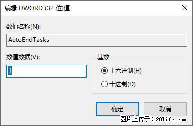 电脑windows10如何设置关机时自动结束任务快速关机 - 生活百科 - 舟山生活社区 - 舟山28生活网 zhoushan.28life.net