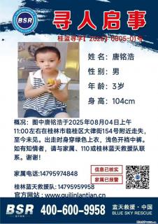 【寻人启事】图中唐铭浩于2025年08月04日上午11:00左右在桂林市临桂区大律街154号附近走失 - 舟山28生活网 zhoushan.28life.net