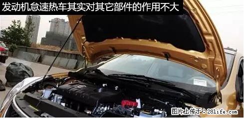 你知道怎么热车和取暖吗？ - 车友部落 - 舟山生活社区 - 舟山28生活网 zhoushan.28life.net