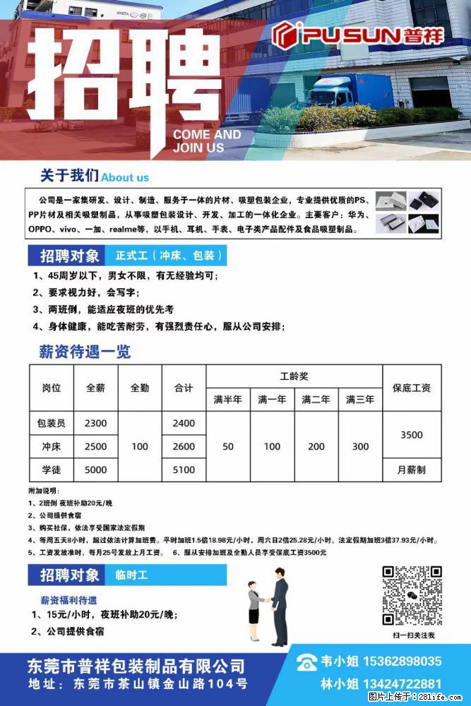 【东莞市普祥包装制品有限公司】招聘 正式工（包装、冲床、学徒）、临时工 - 职场交流 - 舟山生活社区 - 舟山28生活网 zhoushan.28life.net