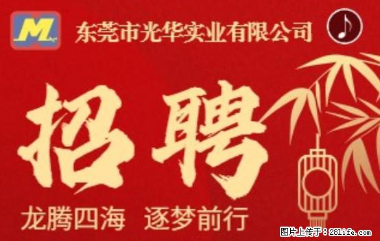 【东莞市光华实业有限公司】招聘各岗位若干名 - 职场交流 - 舟山生活社区 - 舟山28生活网 zhoushan.28life.net