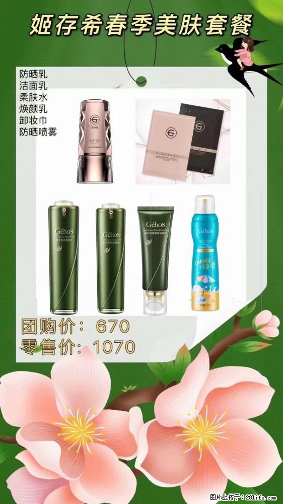【姬存希】春季美肤套餐一 六样产品，现团购VIP价，包邮到家 - 新手上路 - 舟山生活社区 - 舟山28生活网 zhoushan.28life.net