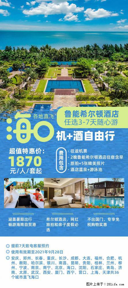 【蜗蜗游】暑期倾情奉献： 全国各地直飞海口、三亚，3-7天任选入住时间，多家热门酒店任选 - 游山玩水 - 舟山生活社区 - 舟山28生活网 zhoushan.28life.net