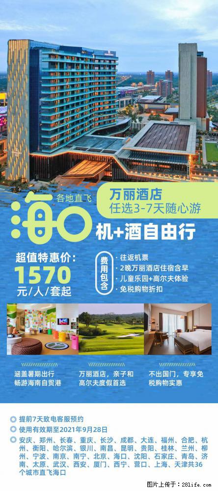 【蜗蜗游】暑期倾情奉献： 全国各地直飞海口、三亚，3-7天任选入住时间，多家热门酒店任选 - 游山玩水 - 舟山生活社区 - 舟山28生活网 zhoushan.28life.net