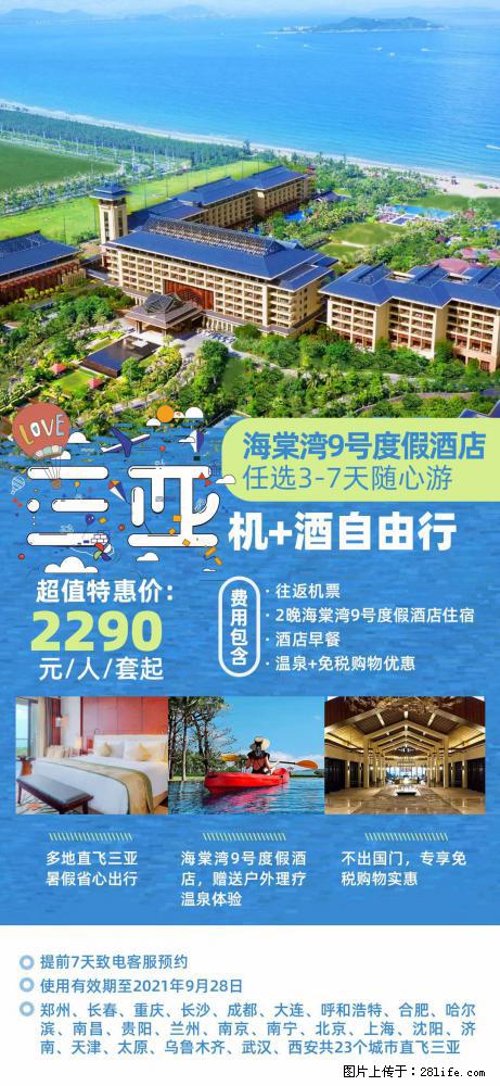 【蜗蜗游】暑期倾情奉献： 全国各地直飞海口、三亚，3-7天任选入住时间，多家热门酒店任选 - 游山玩水 - 舟山生活社区 - 舟山28生活网 zhoushan.28life.net
