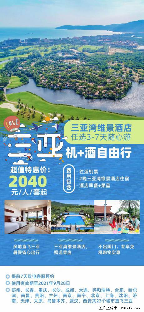 【蜗蜗游】暑期倾情奉献： 全国各地直飞海口、三亚，3-7天任选入住时间，多家热门酒店任选 - 游山玩水 - 舟山生活社区 - 舟山28生活网 zhoushan.28life.net