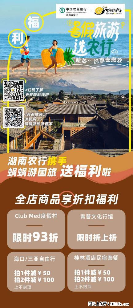 【蜗蜗游】湖南农行携手蜗蜗游携手推出“趁热约惠”活动 - 游山玩水 - 舟山生活社区 - 舟山28生活网 zhoushan.28life.net