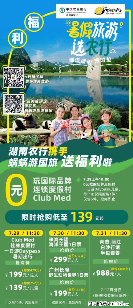 【蜗蜗游】湖南农行携手蜗蜗游携手推出“趁热约惠”活动 - 游山玩水 - 舟山生活社区 - 舟山28生活网 zhoushan.28life.net