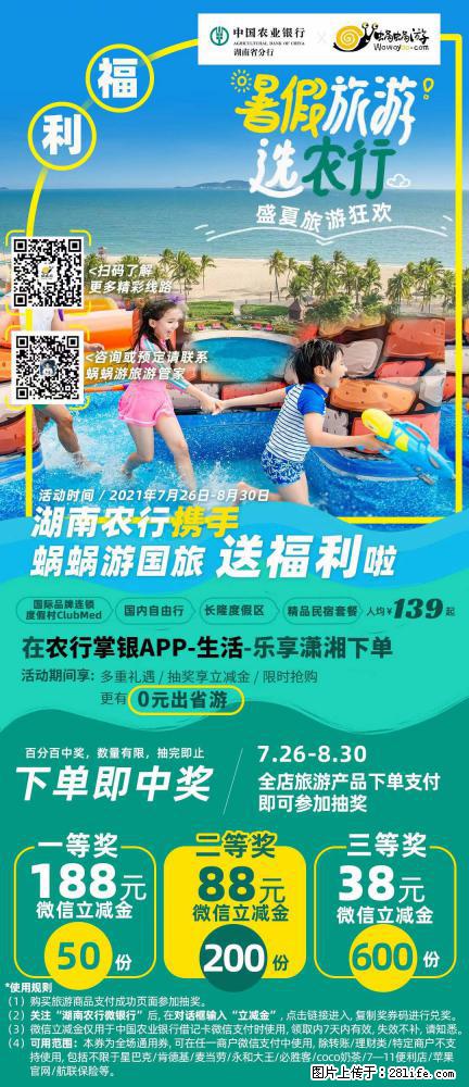 【蜗蜗游】湖南农行携手蜗蜗游携手推出“趁热约惠”活动 - 游山玩水 - 舟山生活社区 - 舟山28生活网 zhoushan.28life.net