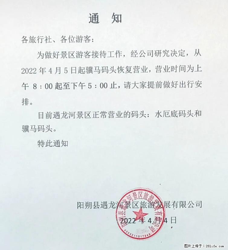 桂林市阳朔县遇龙河景区发布通知，从2022年4月5日起，骥马码头恢复营业。 - 其他广告 - 广告专区 - 舟山分类信息 - 舟山28生活网 zhoushan.28life.net