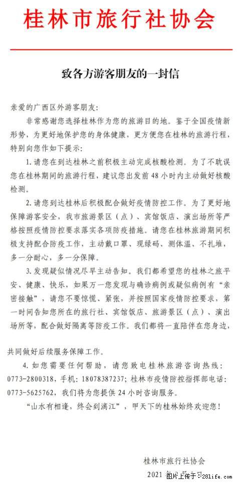 桂林市旅行社协会致各方来桂旅游游客朋友的一封信 - 舟山生活资讯 - 舟山28生活网 zhoushan.28life.net