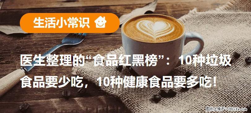 【生活小常识】医生整理的“食品红黑榜”：10种垃圾食品要少吃，10种健康食品要多吃！ - 舟山生活资讯 - 舟山28生活网 zhoushan.28life.net