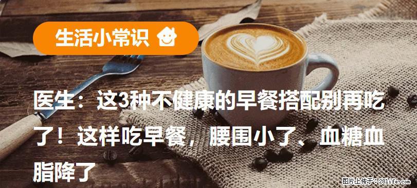 医生：这3种不健康的早餐搭配别再吃了！这样吃早餐，腰围小了、血糖血脂降了 - 舟山生活资讯 - 舟山28生活网 zhoushan.28life.net