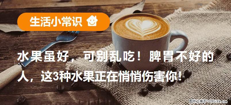 水果虽好，可别乱吃！脾胃不好的人，这3种水果正在悄悄伤害你！ - 舟山生活资讯 - 舟山28生活网 zhoushan.28life.net