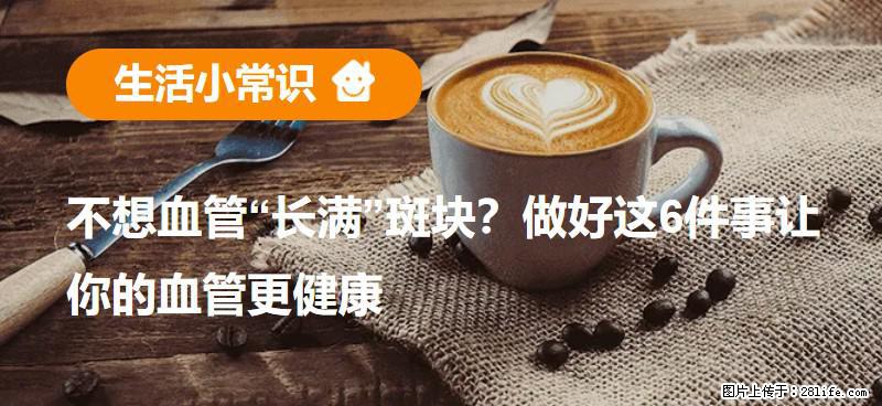 不想血管“长满”斑块？做好这6件事让你的血管更健康 - 舟山生活资讯 - 舟山28生活网 zhoushan.28life.net