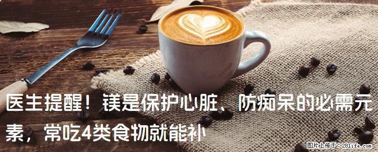 医生提醒！镁是保护心脏、防痴呆的必需元素，常吃4类食物就能补 - 舟山生活资讯 - 舟山28生活网 zhoushan.28life.net