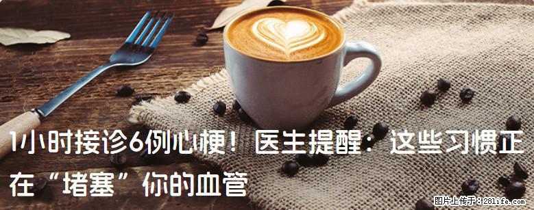 1小时接诊6例心梗！医生提醒：这些习惯正在“堵塞”你的血管 - 舟山生活资讯 - 舟山28生活网 zhoushan.28life.net