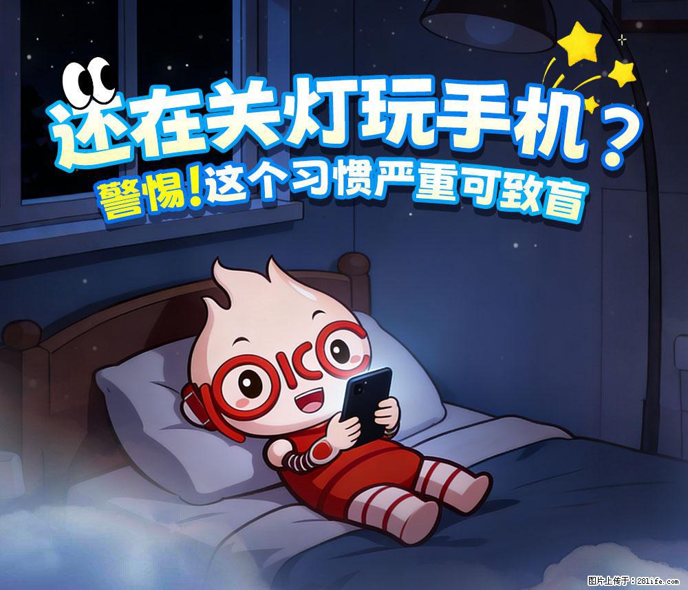 【健康科普】还在关灯玩手机？警惕！这个习惯严重可致盲！ - 舟山生活资讯 - 舟山28生活网 zhoushan.28life.net